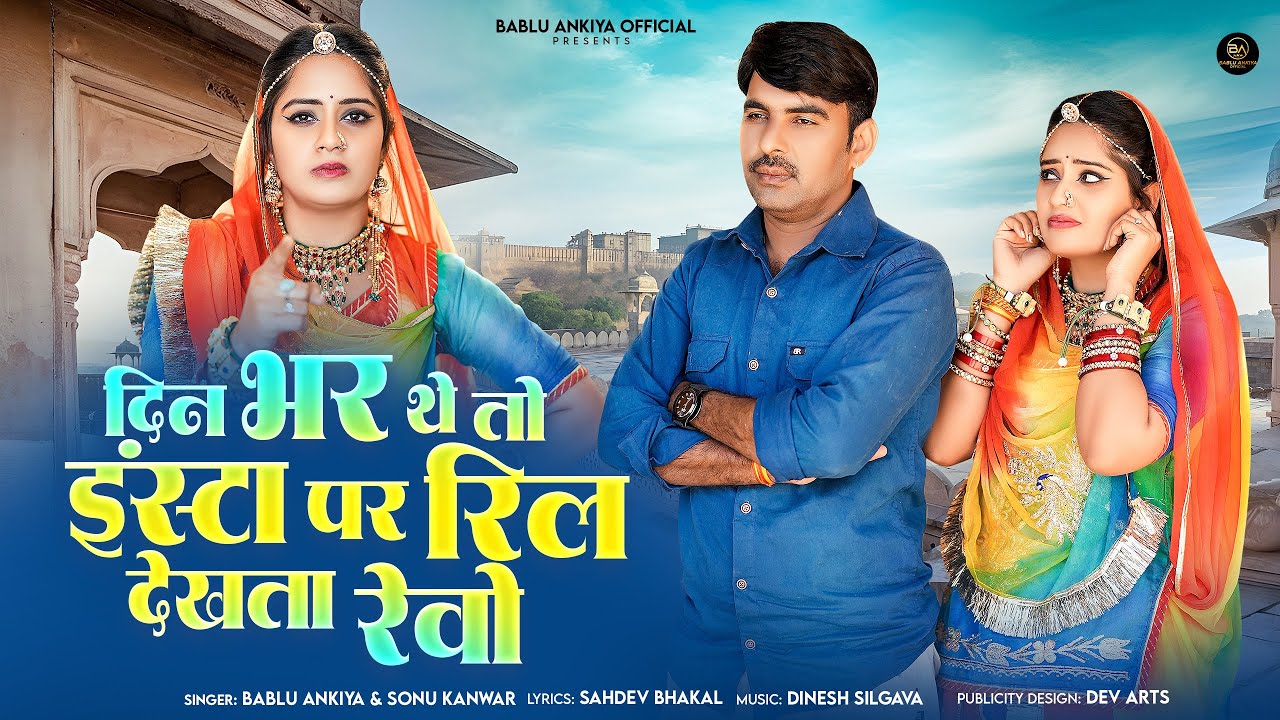 दिन भर थे तो इंस्टा पर रील देखता रेवो | Marwadi Song | Bablu Ankiya | Sonu Kanwar | Rajasthani Song