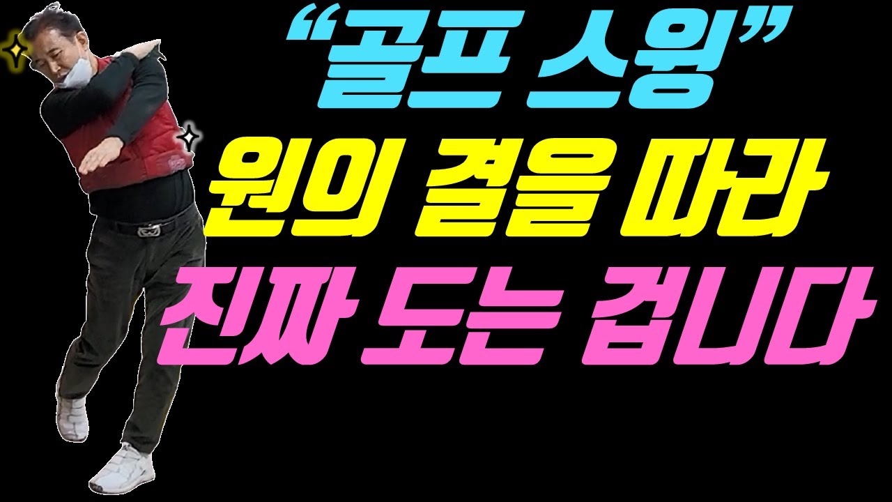 프로처럼 칠려면 반드시 알아야 하는 골프 스윙 궤도