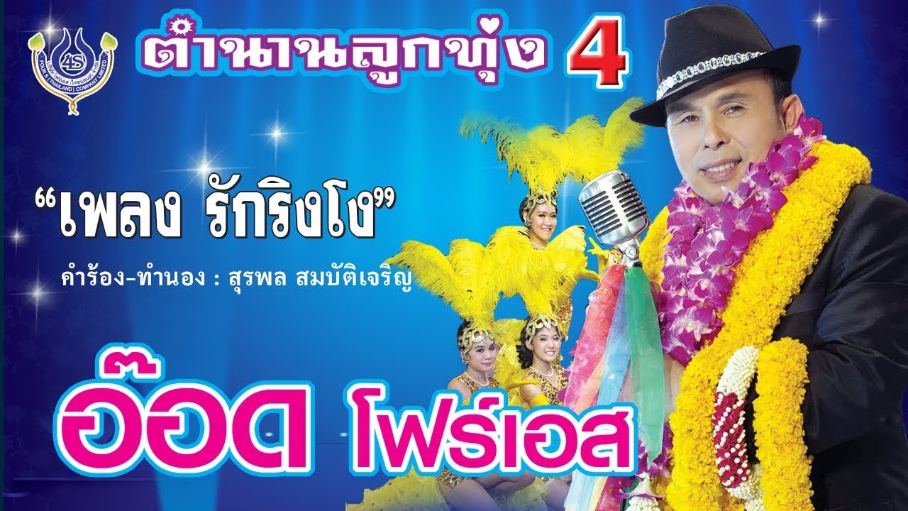 รักริงโง - อ๊อด โฟร์เอส ชุด ตำนานลูกทุ่ง 4 [Official MV]