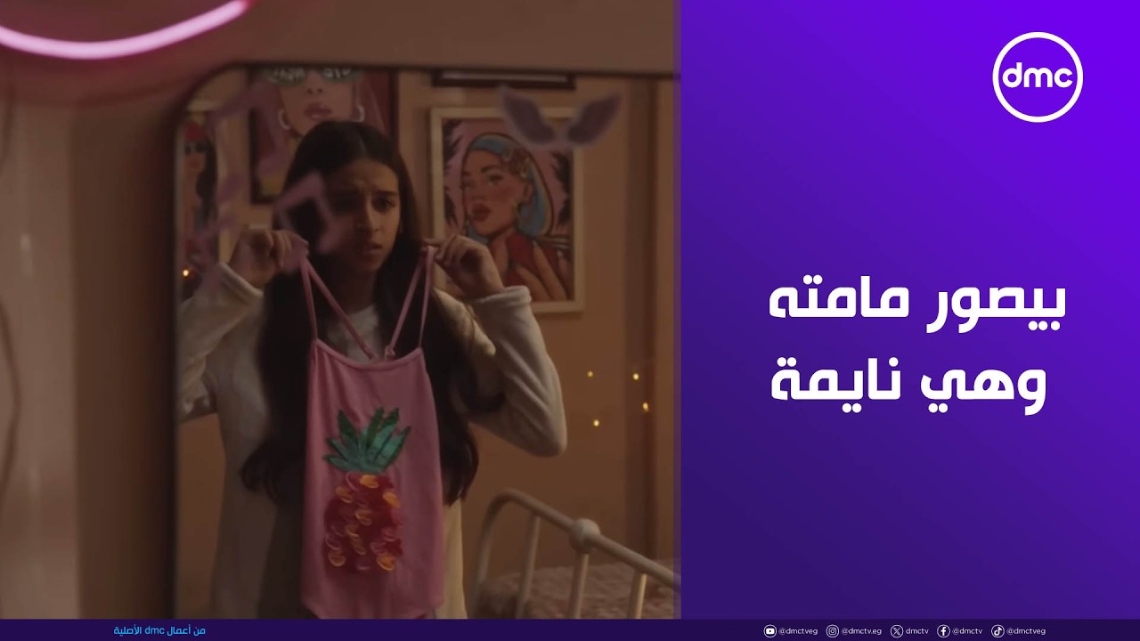 لعبة وقلبت بجد - بيصور مامته وهي نايمة😲.. كل واحد من الأطفال بيحاول يعمل اللي اتطلب منه