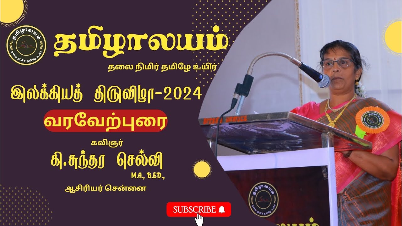 தமிழாயம் இலக்கியத் திருவிழா-2024 வரவேற்புரை கி. சுந்தர செல்வி M.A.,B.ED.,