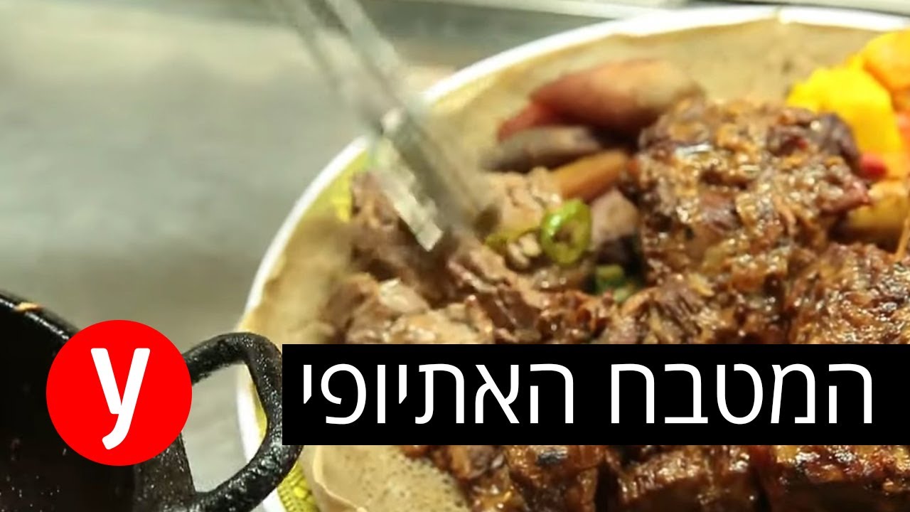 חג הסיגד: מתכונים מהמטבח האתיופי