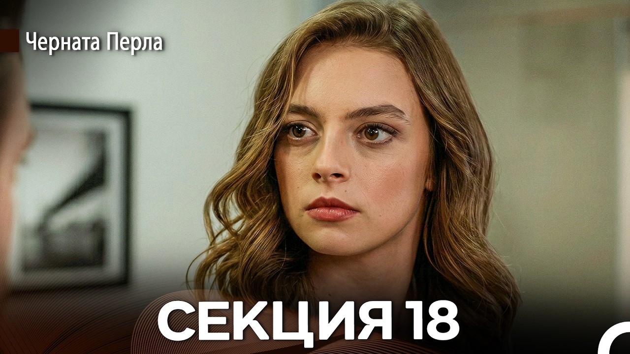 Черната Перла 18 Секция (Bulgarian Dubbed)