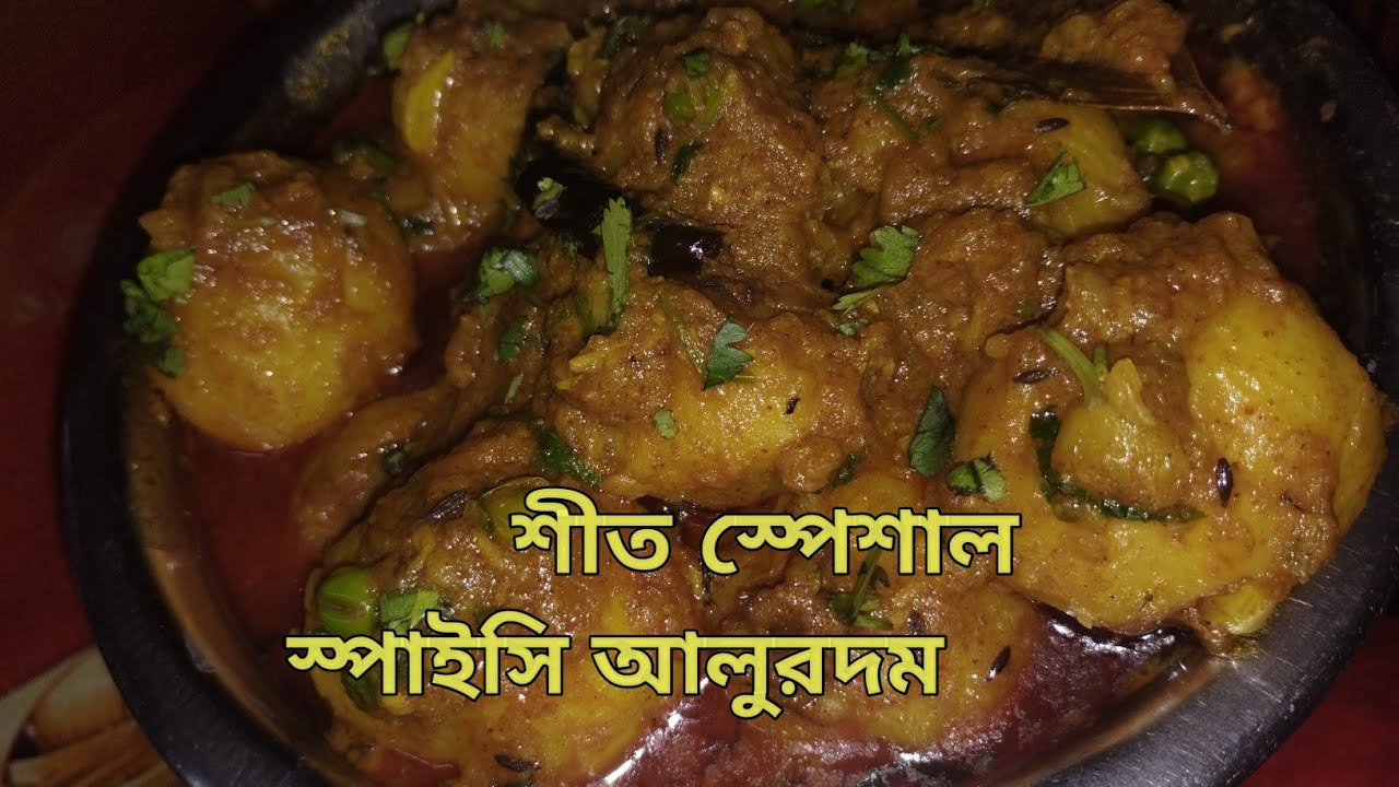 শীত স্পেশাল, স্পাইসি আলুরদম/Winter special Spicy potato kari (kakalighosh6325)