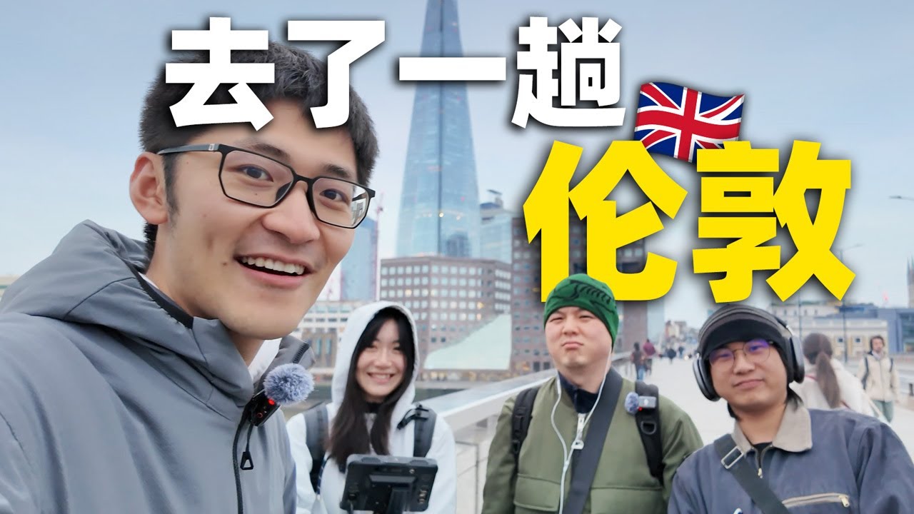 去了一趟伦敦。