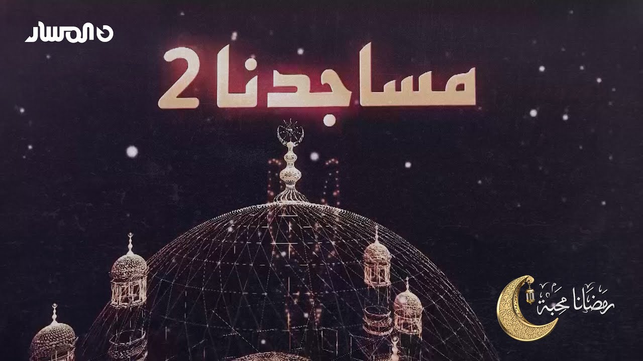 مساجدنا 2 | الحلقة 11 | مسجد بلال بن رباح في البيضاء