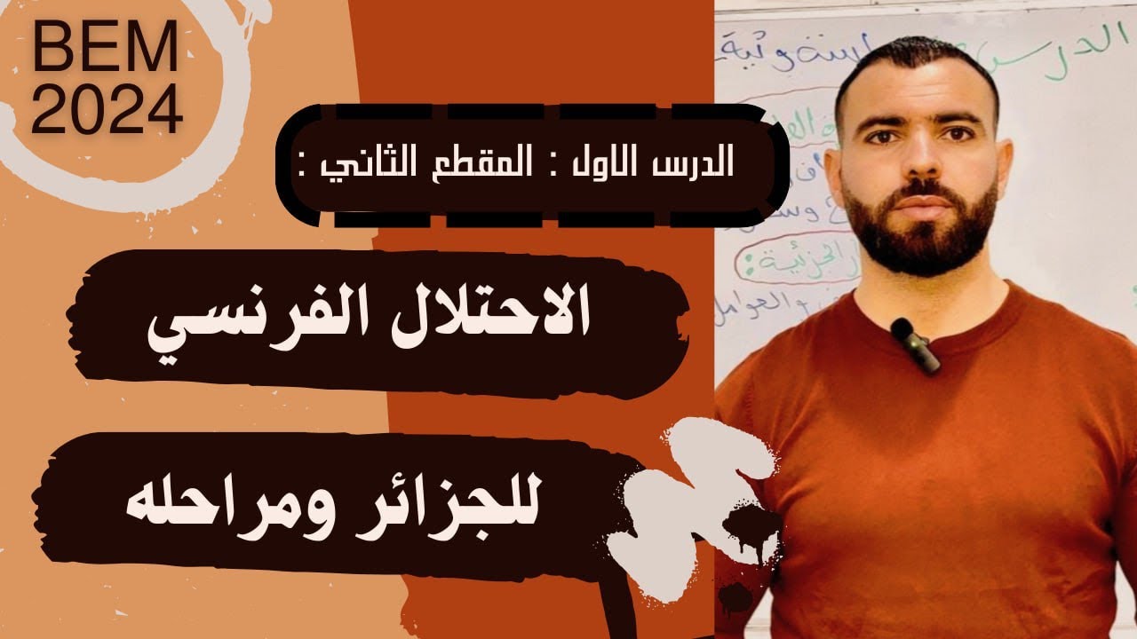 التاريخ 📚المقطع 2💪الدرس الأول:الإحتلال الفرنسي للجزائر ومراحله الرابعة متوسط#bem #bem2024 #school