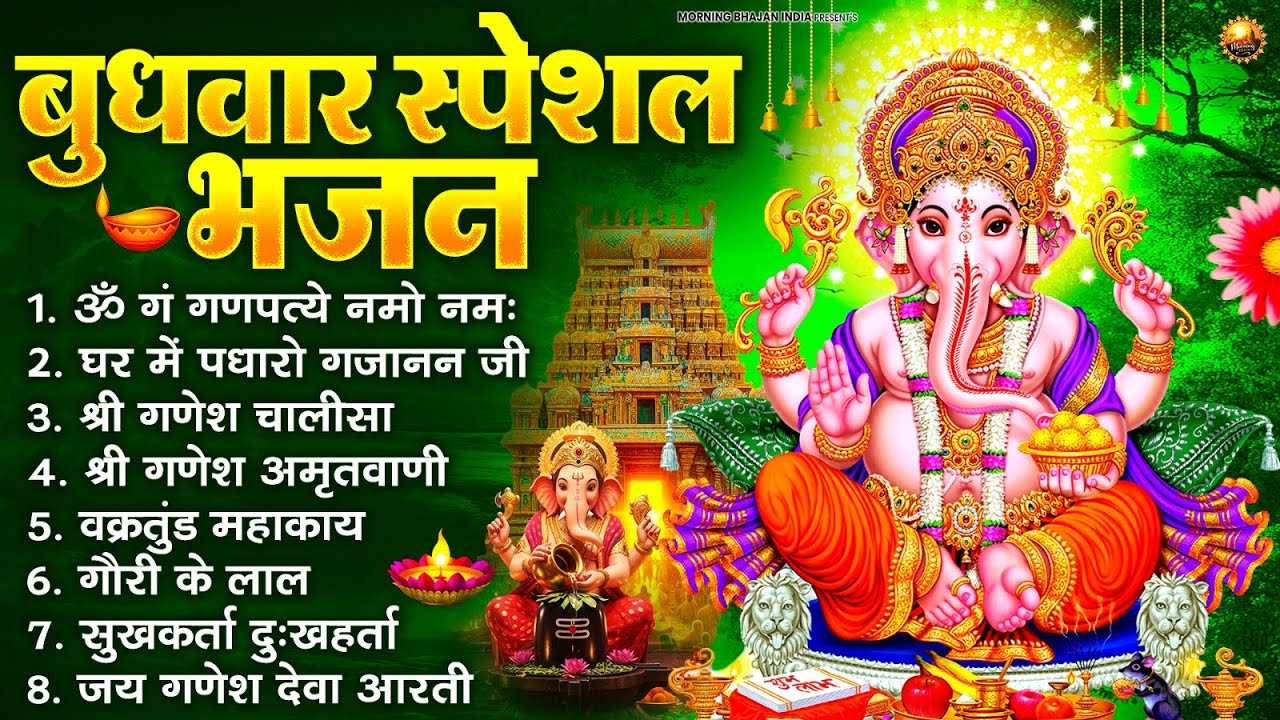 बुधवार भक्ति भजन : ॐ गं गणपतये नमो नमः, वक्रतुंड महाकाय, सुखकर्ता दुखहर्ता, गणेश अमृतवाणी व आरती