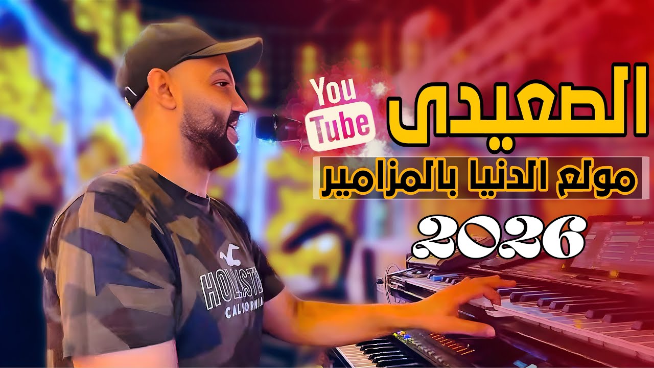 طلعات حظ هتكسر الدنيا وأقوي مزامير 2026 الفنان أحمد الصعيدي 