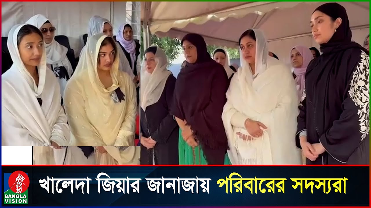 খালেদা জিয়ার জানাজায় পুত্রবধূ, নাতনিসহ পরিবারের সদস্যরা | Khaleda Zia