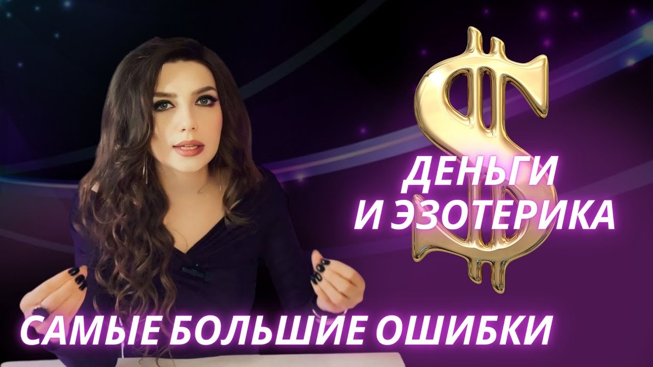 Мышление бедных и богатых. Почему вы не разбогатеете? Деньги и эзотерика.