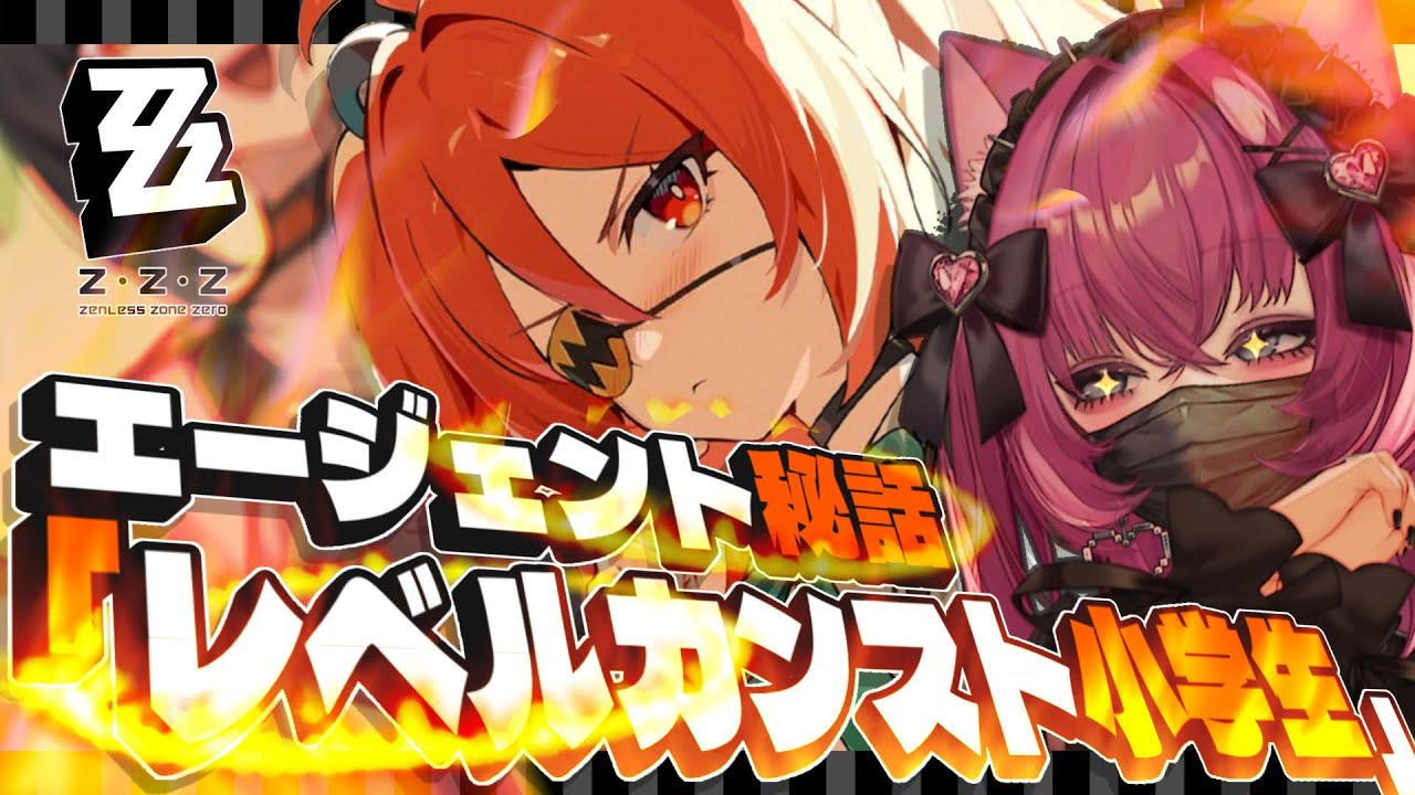 【#ゼンゼロ】クレター！！！俺だー！！！！美味いもん食え！！！！！〜エージェント秘話「クレタ:レベルカンスト小学生」〜【恋ノ病ねこ/新人vtuber】