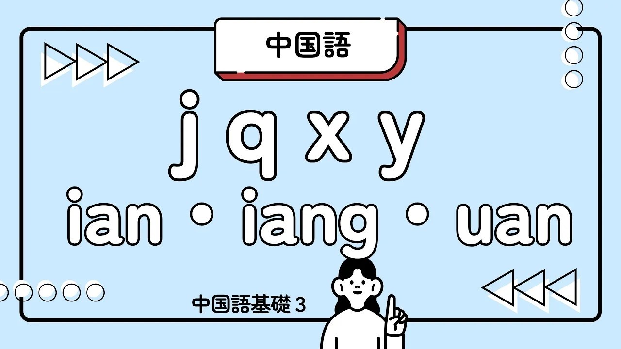 【中国語】発音基礎3（jqxy・ian・iang・uen）