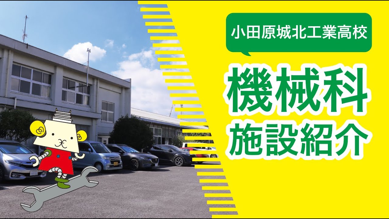 小田原城北工業高等学校　機械科　施設紹介