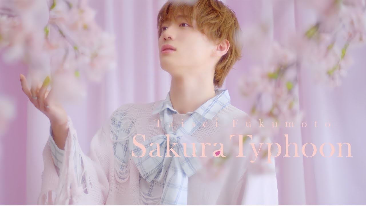 福本大晴「Sakura Typhoon」（Music Video）