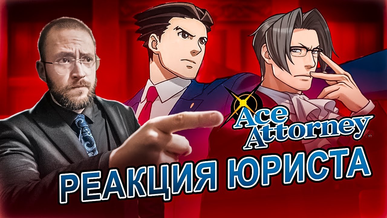 Настоящий Юрист Разбирает Суд В Ace Attorney | Episode 2,3,4