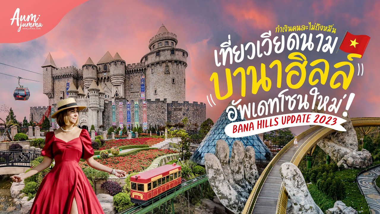 เที่ยวเวียดนาม 🇻🇳 บานาฮิลล์ (Ba na Hills) พาเที่ยวโซนใหม่ ด้วยบัตร Accor Plus อัพเดททุกมุม (ปี 2023)