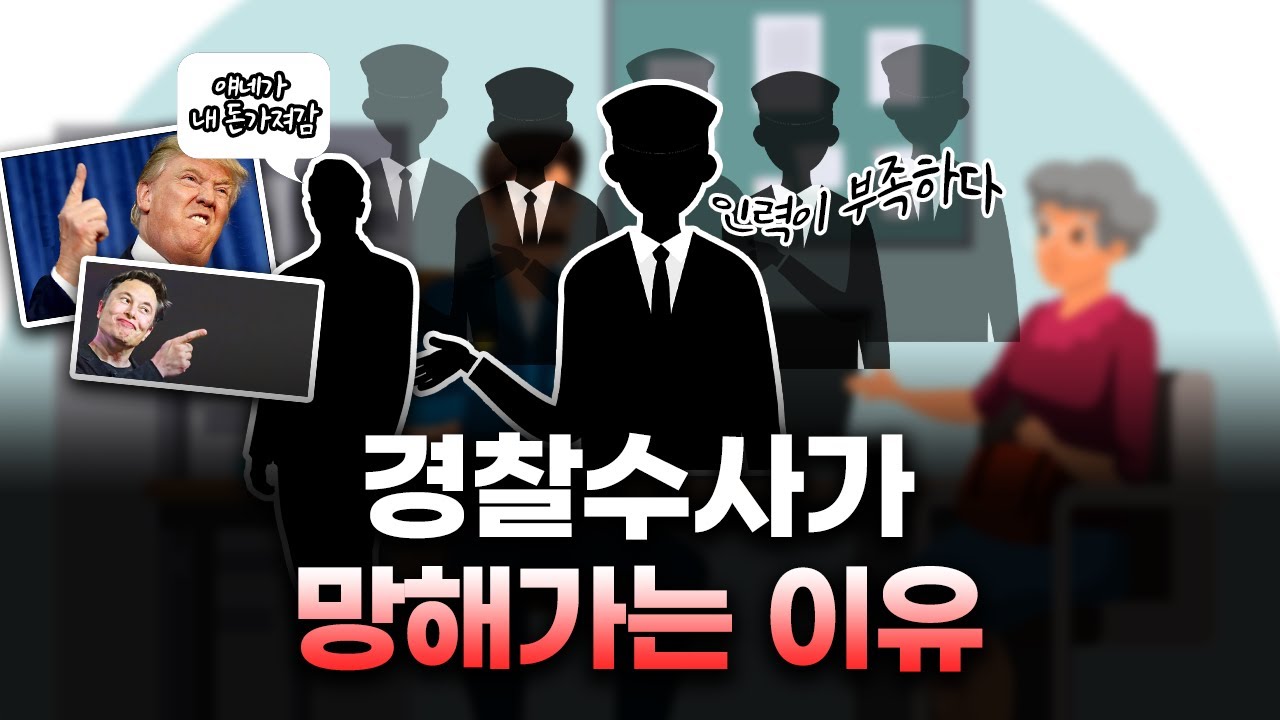 90%는 모르는 경찰 수사가 망해가는 진짜 이유 [생존법률]