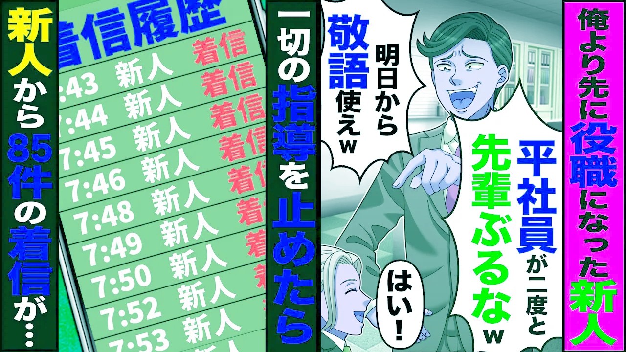【スカッと】俺より先に役職なった新人「平社員が二度と先輩ぶるなｗ」「明日から俺に敬語使えｗ」→一切の指導を止めたら新人から85件の着信が…【漫画】【アニメ】【スカッとする話】【2ch】