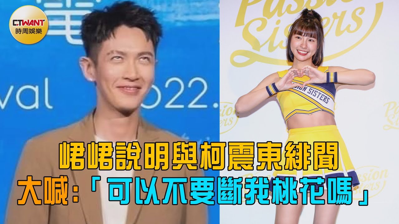 CTWANT 娛樂星聞 / 峮峮說明與柯震東緋聞    大喊「可以不要斷我桃花嗎」