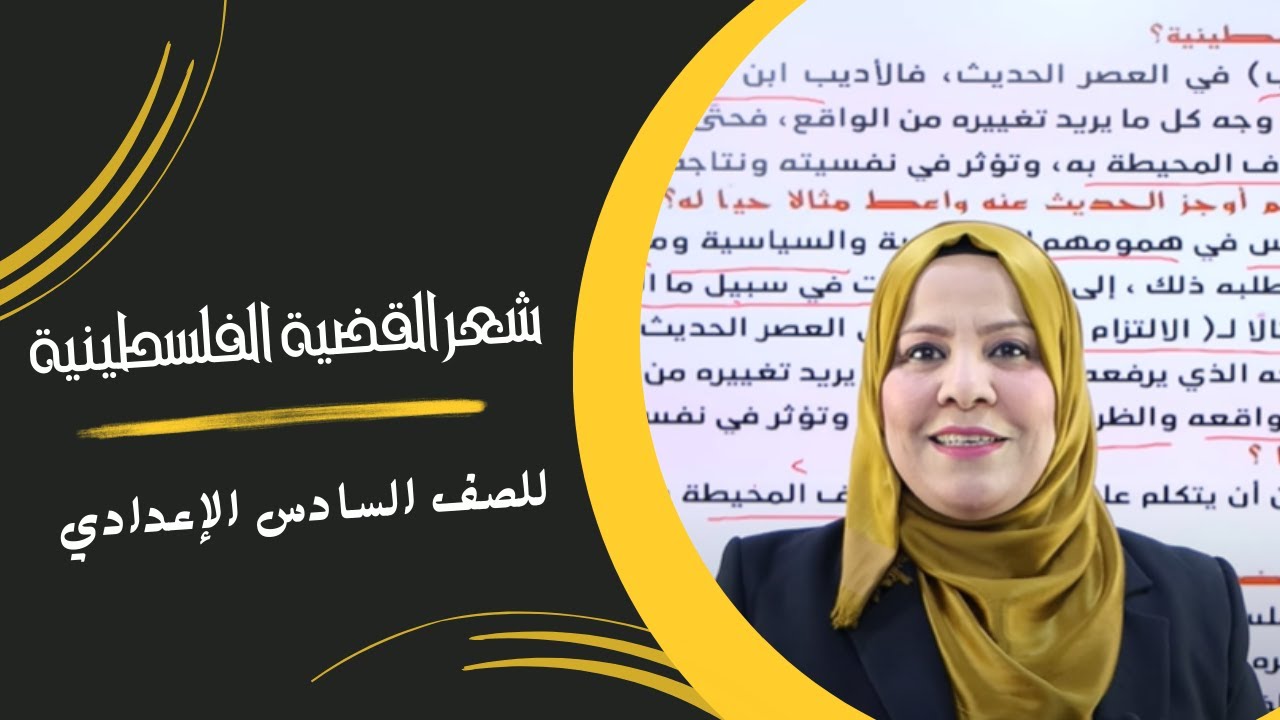 شعر القضية الفلسطينية / الوحدة الخامسة / للصف السادس الاعدادي ( العلمي و الادبي )