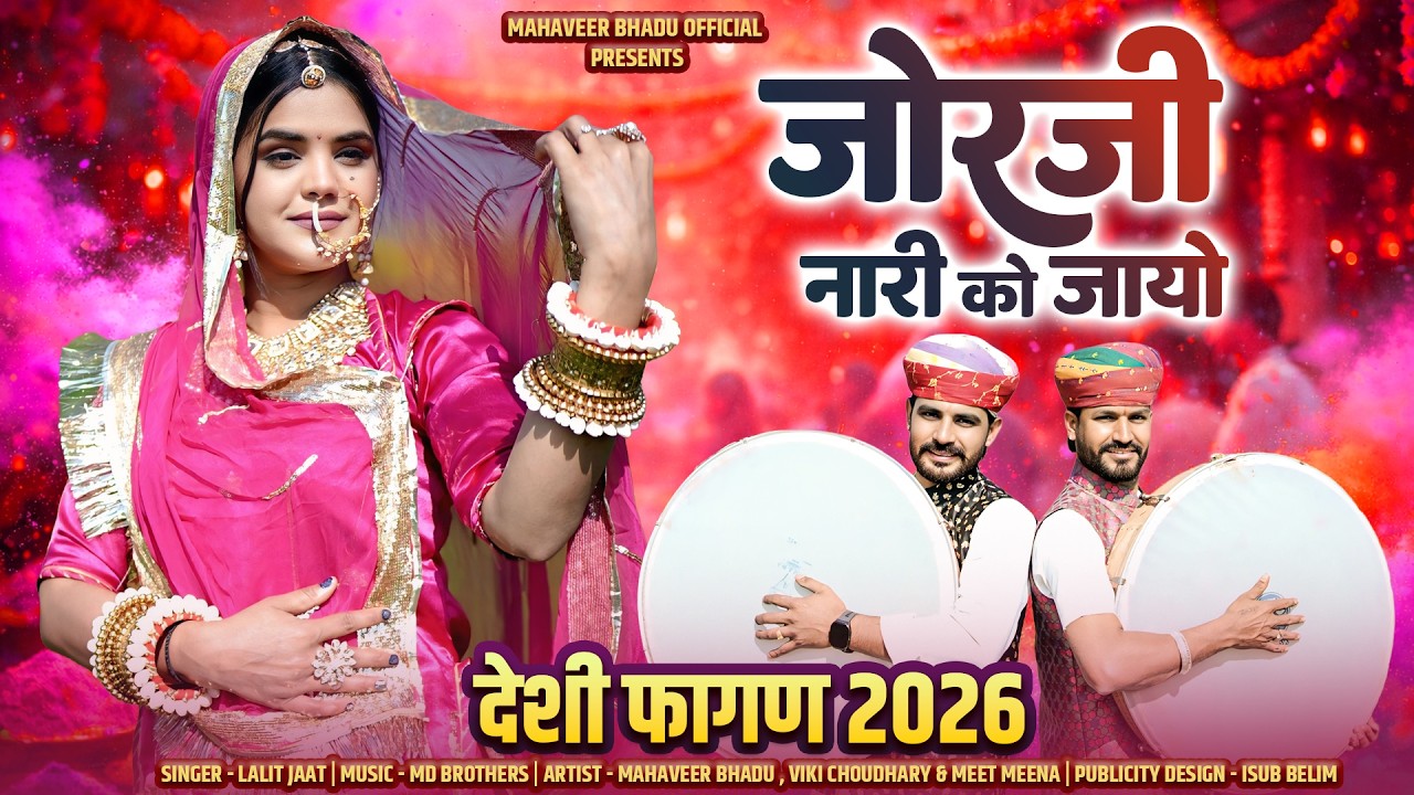 मारवाड़ी देसी फागण | जोरजी चम्पावत नारी को जायों | LALIT JAAT | Chang Fagan | Desi Fagan 2026
