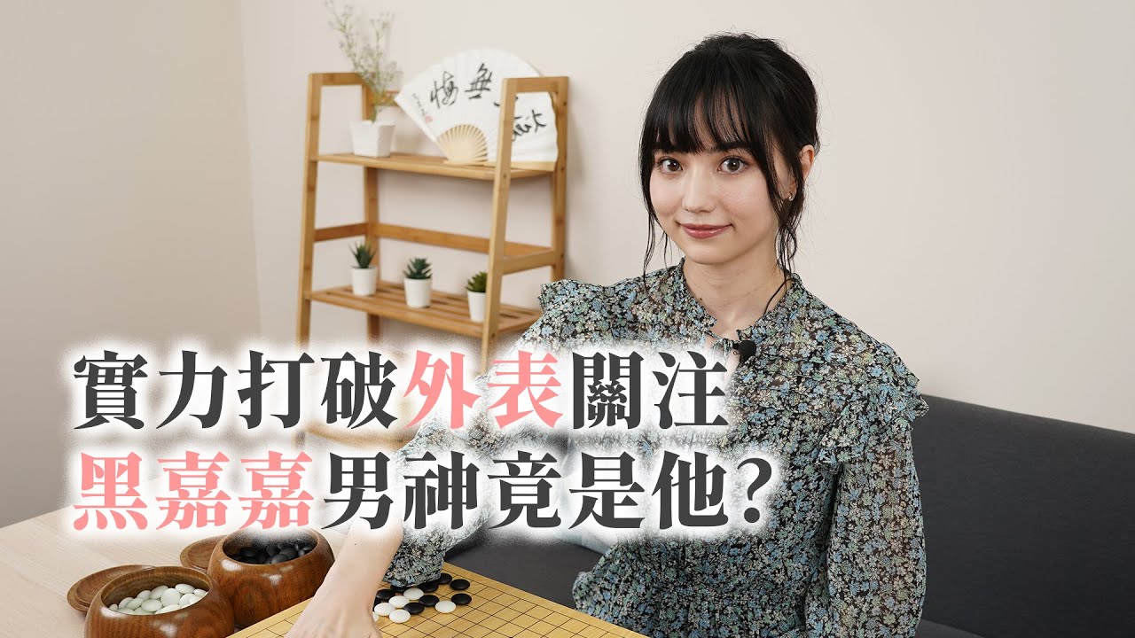 黑嘉嘉實力打破外表關注 心中男神竟是他？ @yourtstory_gee