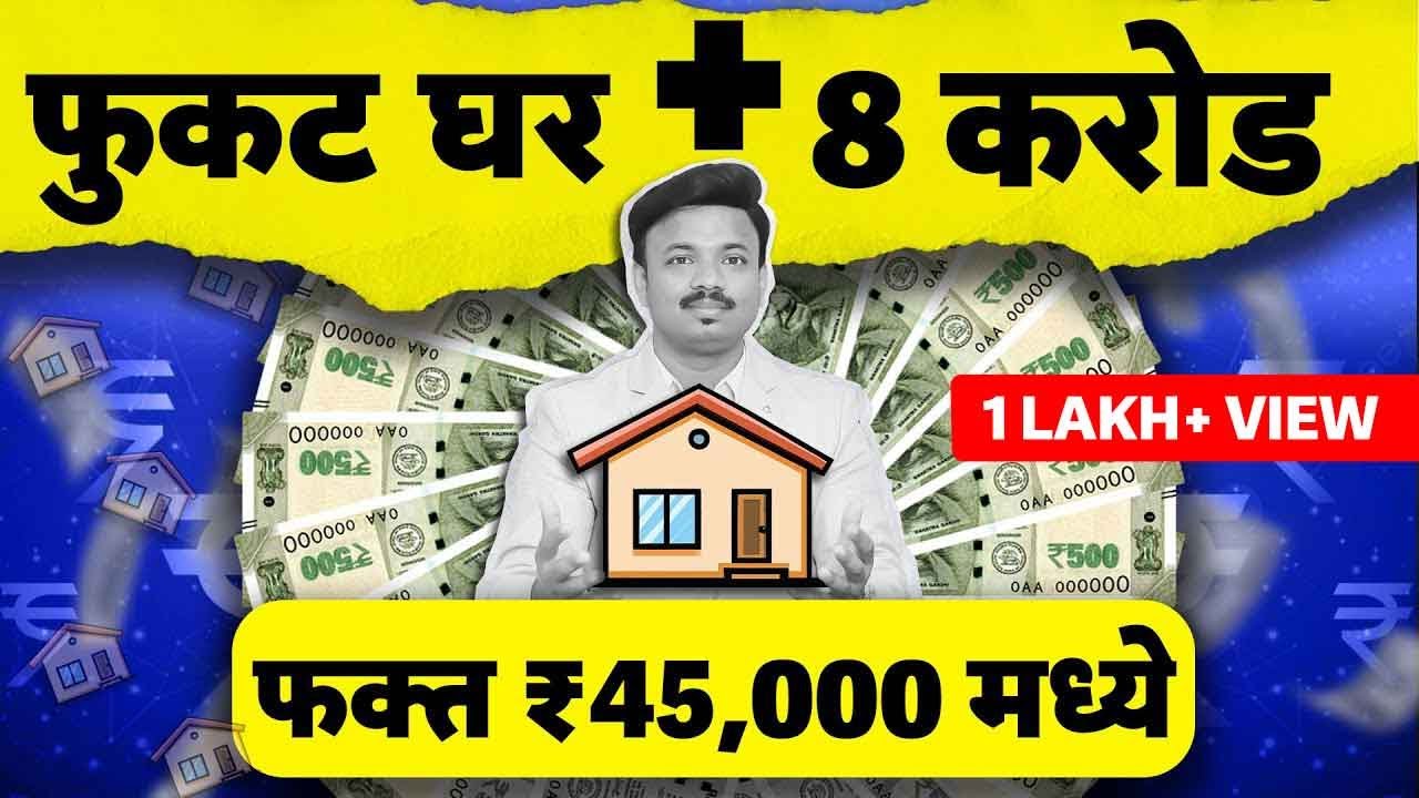 45000 मध्ये फ्री घर व 8 कोटी रुपये ?! How to Buy  Free Home | Sanket Awate