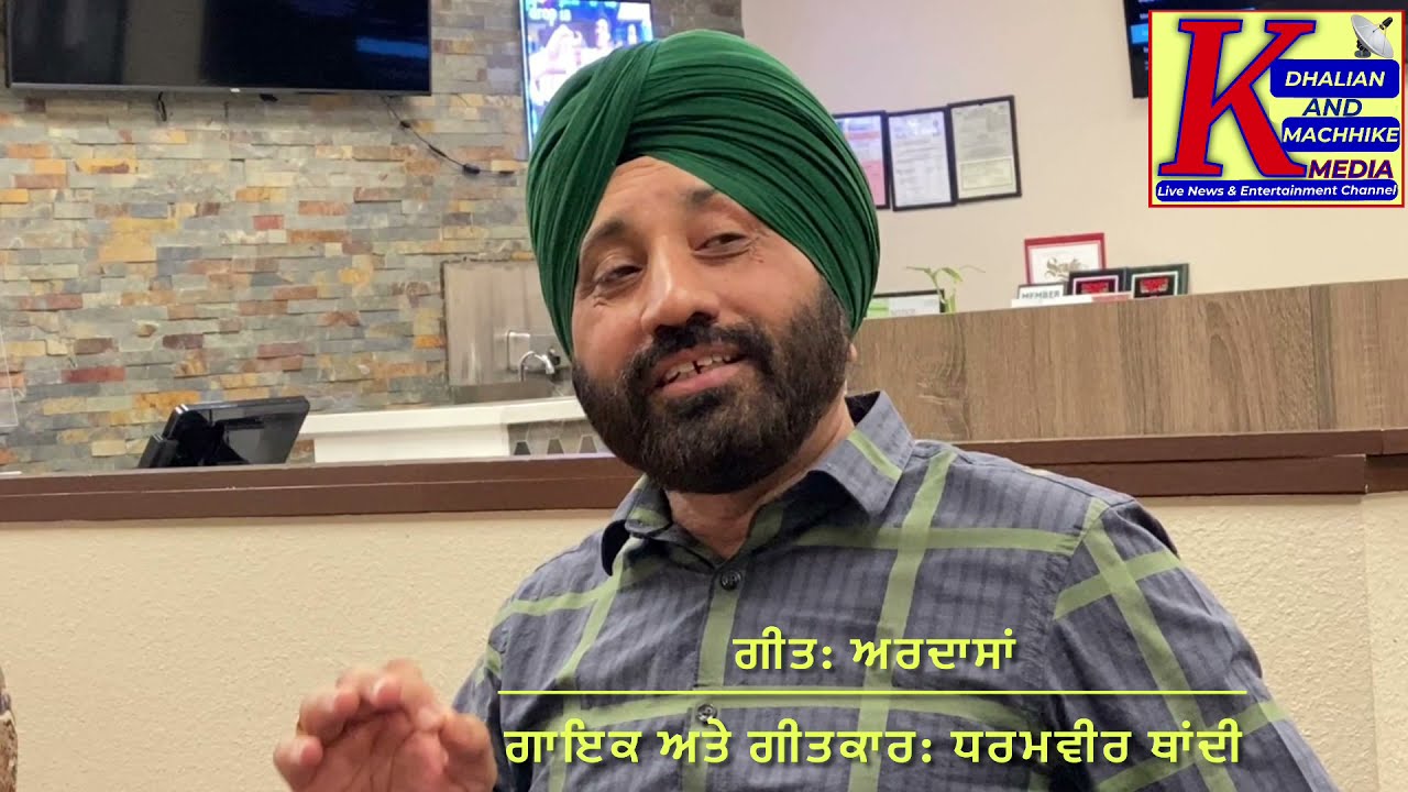 ਵਿਦੇਸ਼ੀ ਲਾਲਸਾਂ ਦਾ ਕੌੜਾ ਸੱਚ II ਅਰਦਾਸਾਂ II ਧਰਮਵੀਰ ਥਾਂਦੀ
