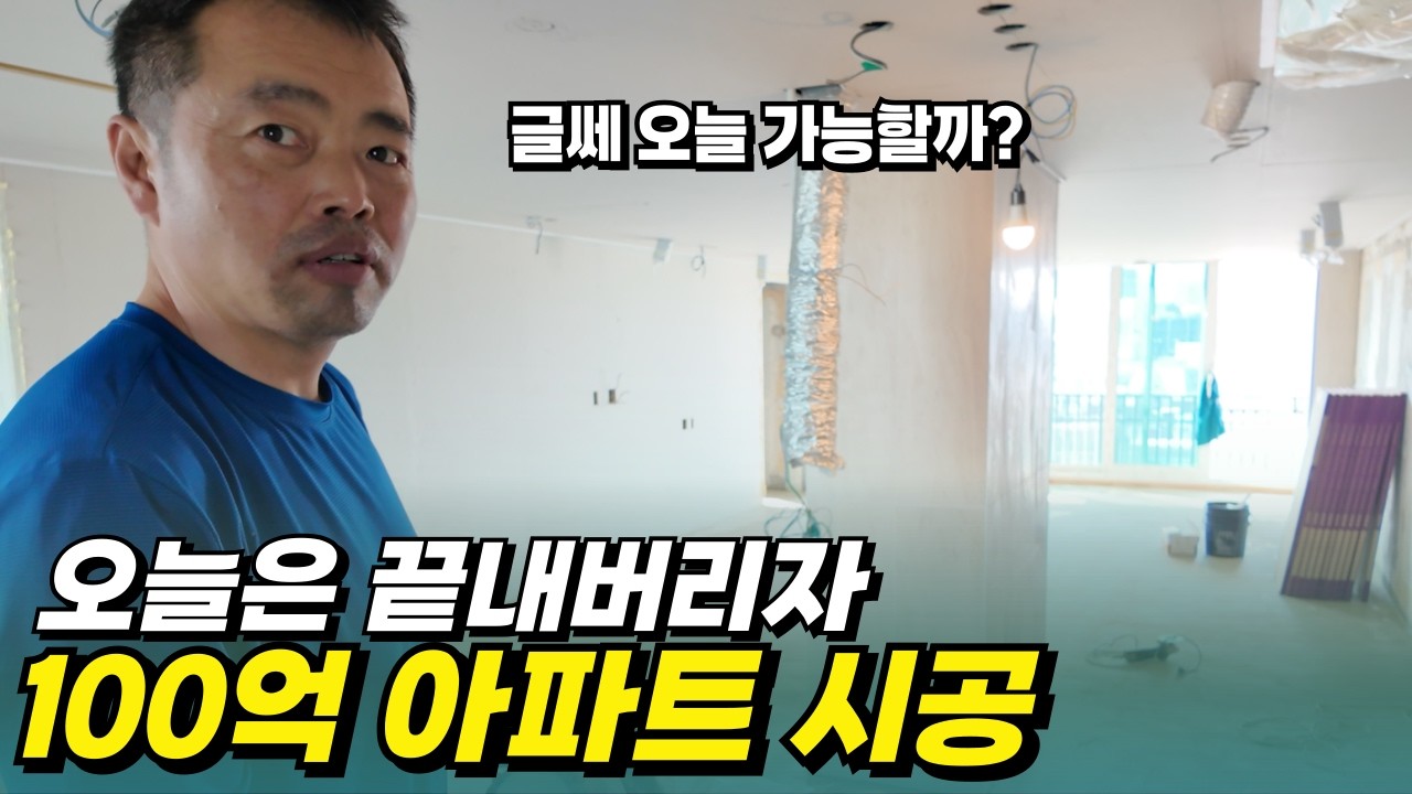 다시 찾은 100억짜리 아파트_오늘은 끝내자