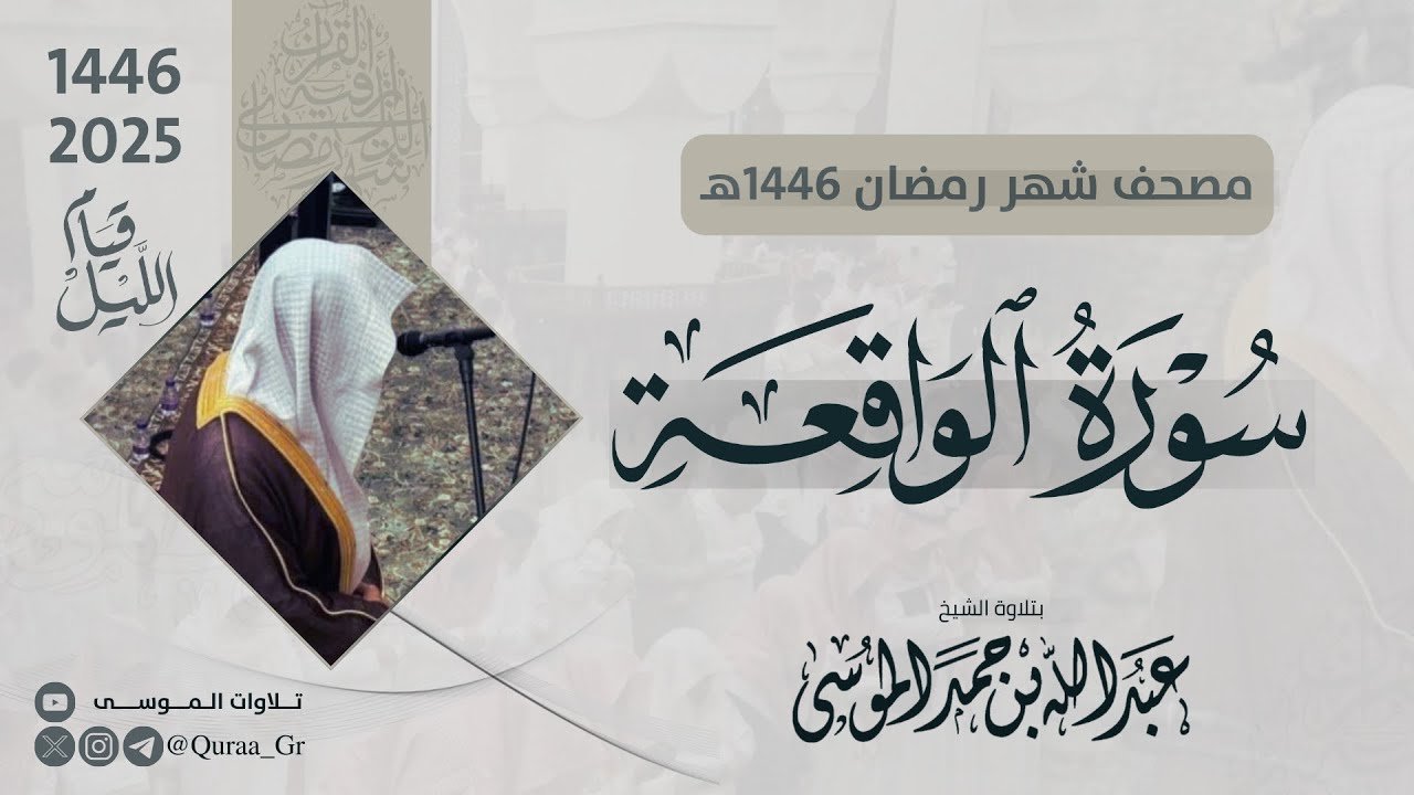 سورة الواقعة كاملة | الشيخ: عبدالله الموسى | رمضان 1446 | 2025 | Surat Al-Waaqia