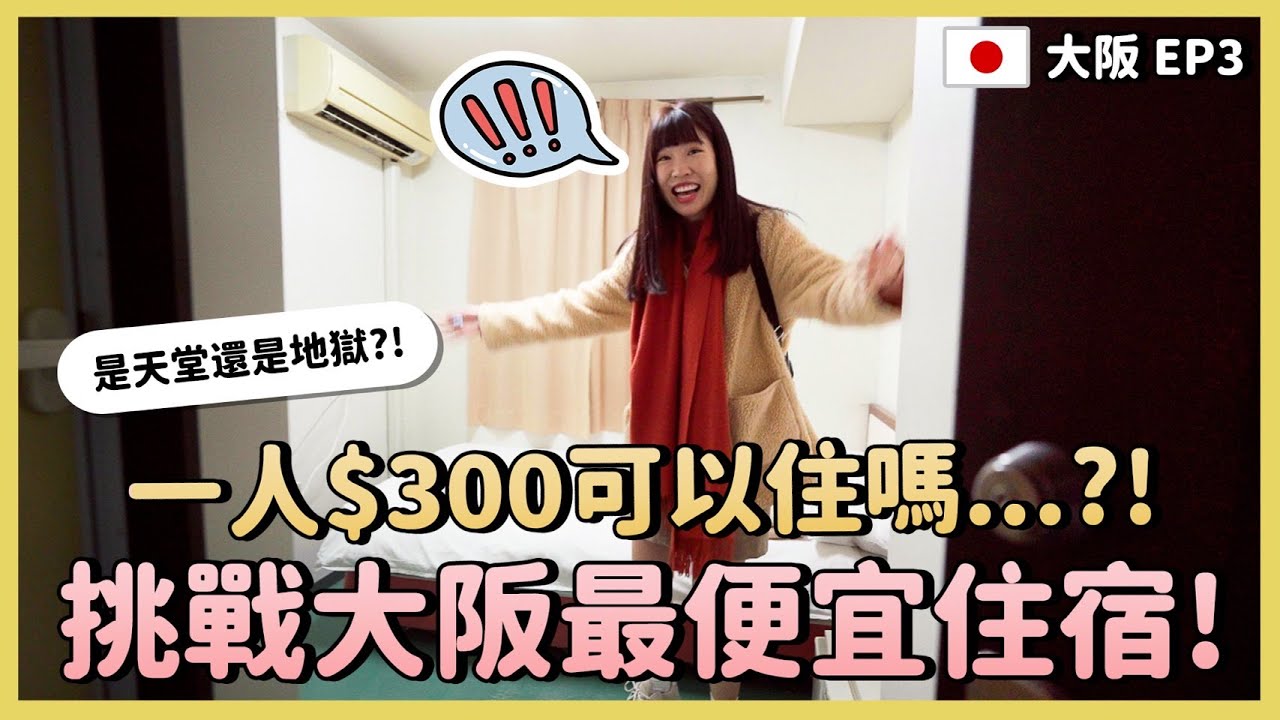 一晚只要300？！挑戰大阪最便宜住宿！日本治安超差西成區真的可以住嗎...？不是膠囊旅館、新今宮飯店省錢推薦、24小時櫃檯｜日本大阪自由行EP3｜Irene麻糬公主
