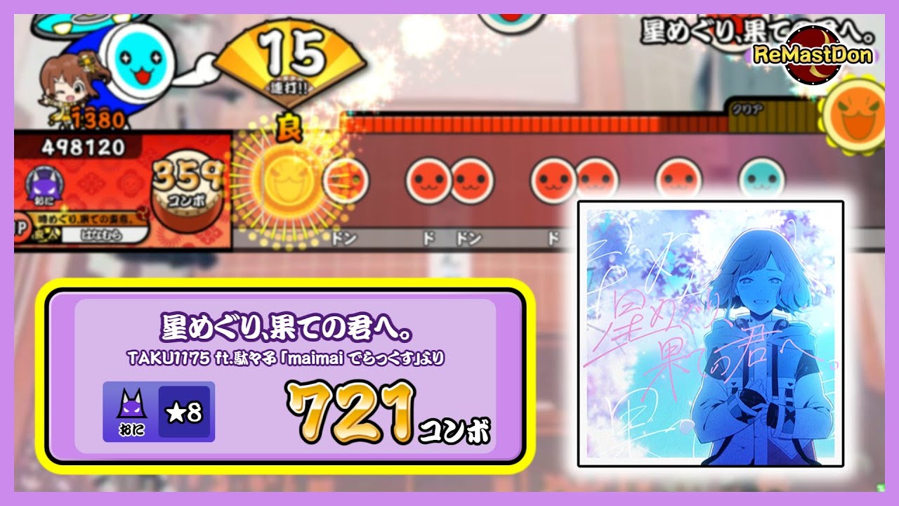 【ReMastDon】星めぐり、果ての君へ。(裏)  / TAKU1175 ft.駄々子 「maimai でらっくす」より【創作譜面】