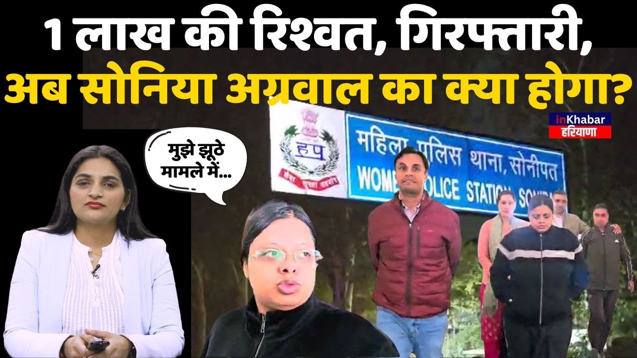 Sonipat:1 लाख की रिश्वत,गिरफ्तारी,अब Sonia Agarwal का क्या होगा? Vice-Chairman of Women's Commission