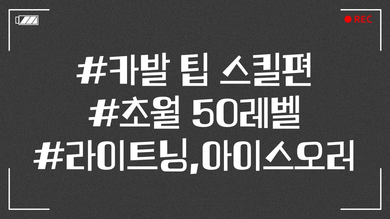 초월 50레벨 , 스킬 컨텐츠 Tip