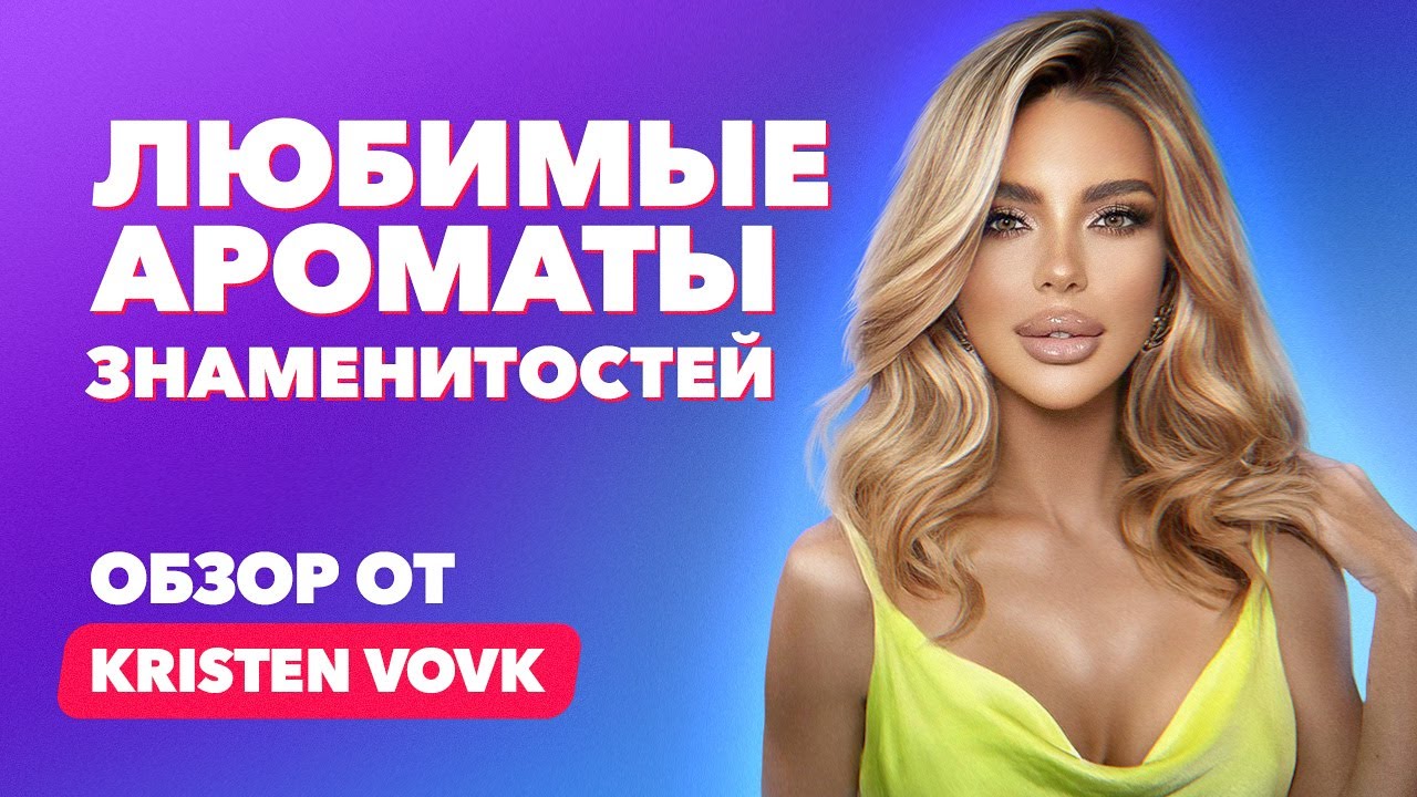 Любимые ароматы знаменитостей | Обзор от Kristen Vovk