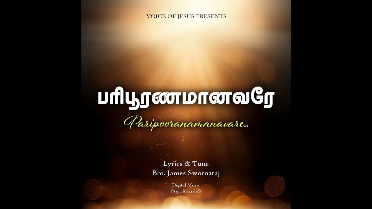 Paripooranamanavare | பரிபூரணமானவரே | Bro. James Swornaraj | Voice of Jesus