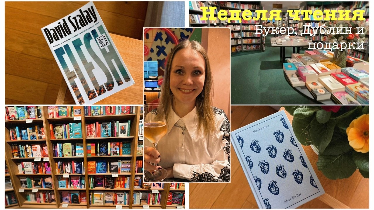 Неделя чтения 📚 | Победитель Букера, классика готического романа и много книжных подарков