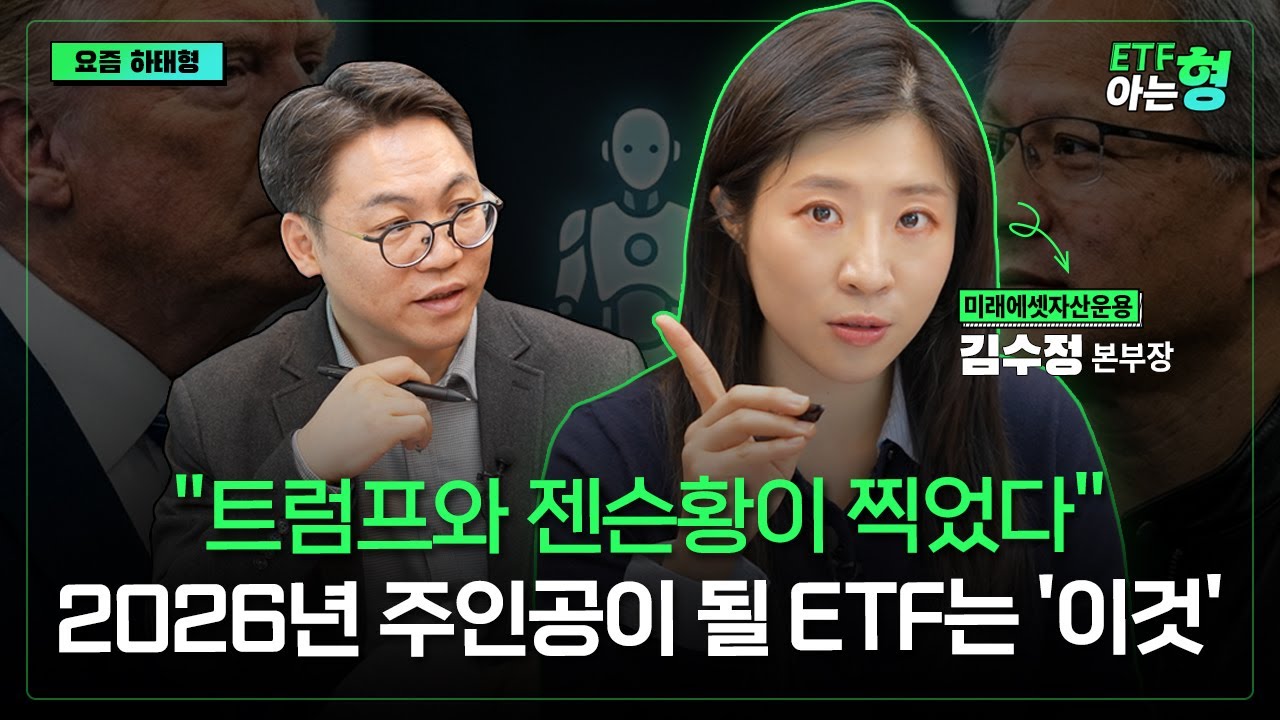S&P500, 나스닥 아니다. 올해 무섭게 오를 ETF는 '이것' I 김수정 I 김성일 I ETF아는형