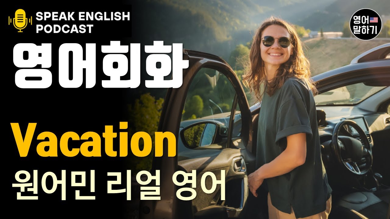 미국인이 매일 쓰는 여행 영어 표현(Vacation), 미국인들이 많이 쓰는 단어, 원어민 팟캐스트로 배우는 리얼 미국 영어회화, 자연스러운 실전대화 연습, 현지인 뉘앙스 종결
