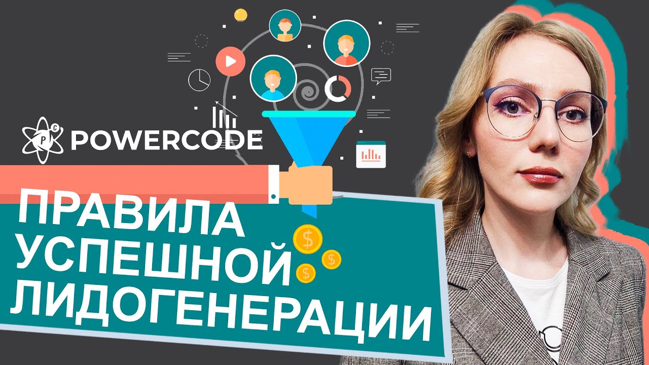 Как успешно прогревать клиентов | Правильная лидогенерация | Митап от IT-компании POWERCODE