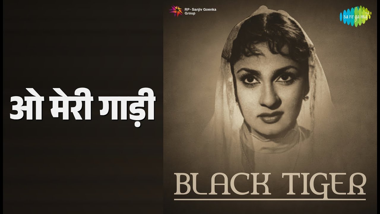 ओ मेरी गाड़ी | Black Tiger | Geeta Dutt | Mohammed Rafi Songs |
