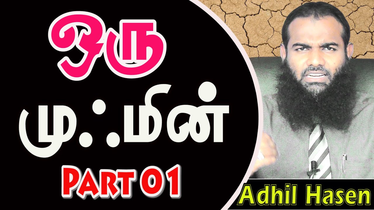 ஒரு முஃமின் | Mumin | Tamil | Bayan | part 01