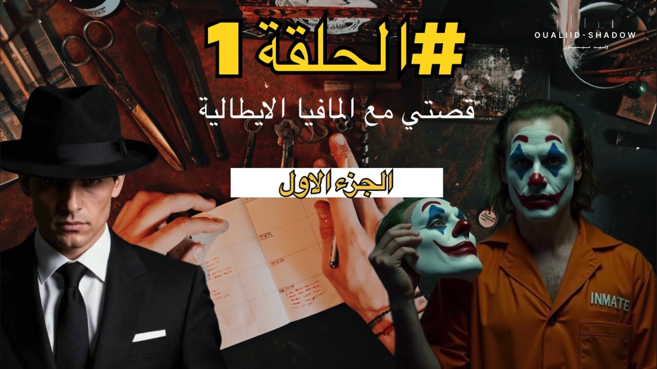 قصتي مع #المافيا_الايطالية  | #الحلقة_الأولى : دخول العالم المافيا حكاية مشوقة عالم الجريمة