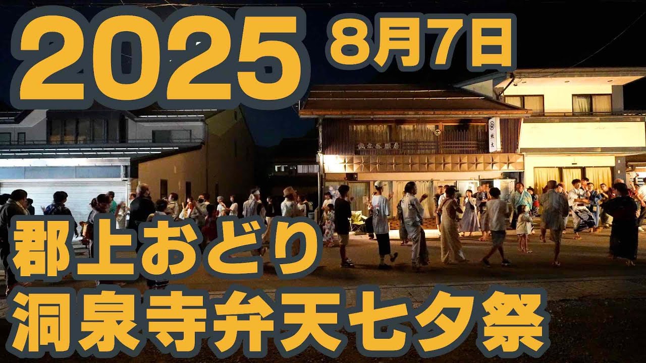 【岐阜県郡上市】郡上おどり「本町 洞泉寺弁天七夕祭」2025年8月07日