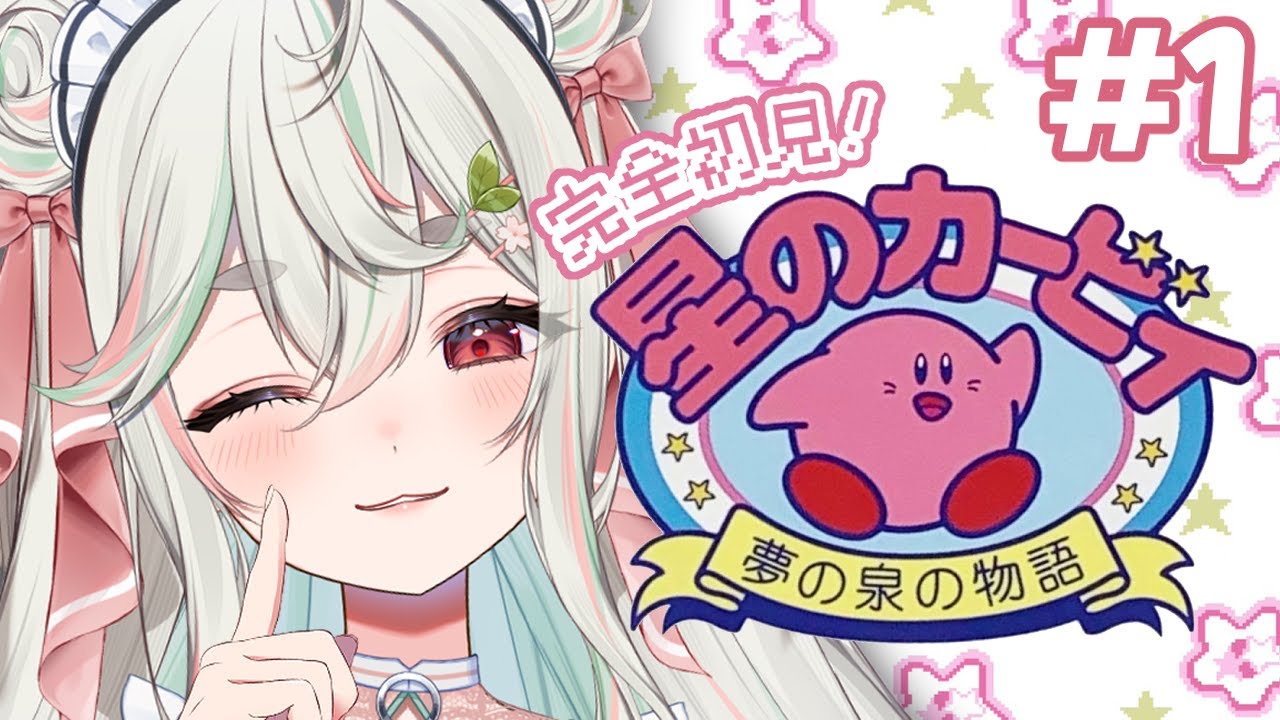 #1【星のカービィ夢の泉の物語】完全初見❕オススメされた神作いっくぞ～～ｯ❕🍅⚔【#新人Vtuber/緑青くれは】
