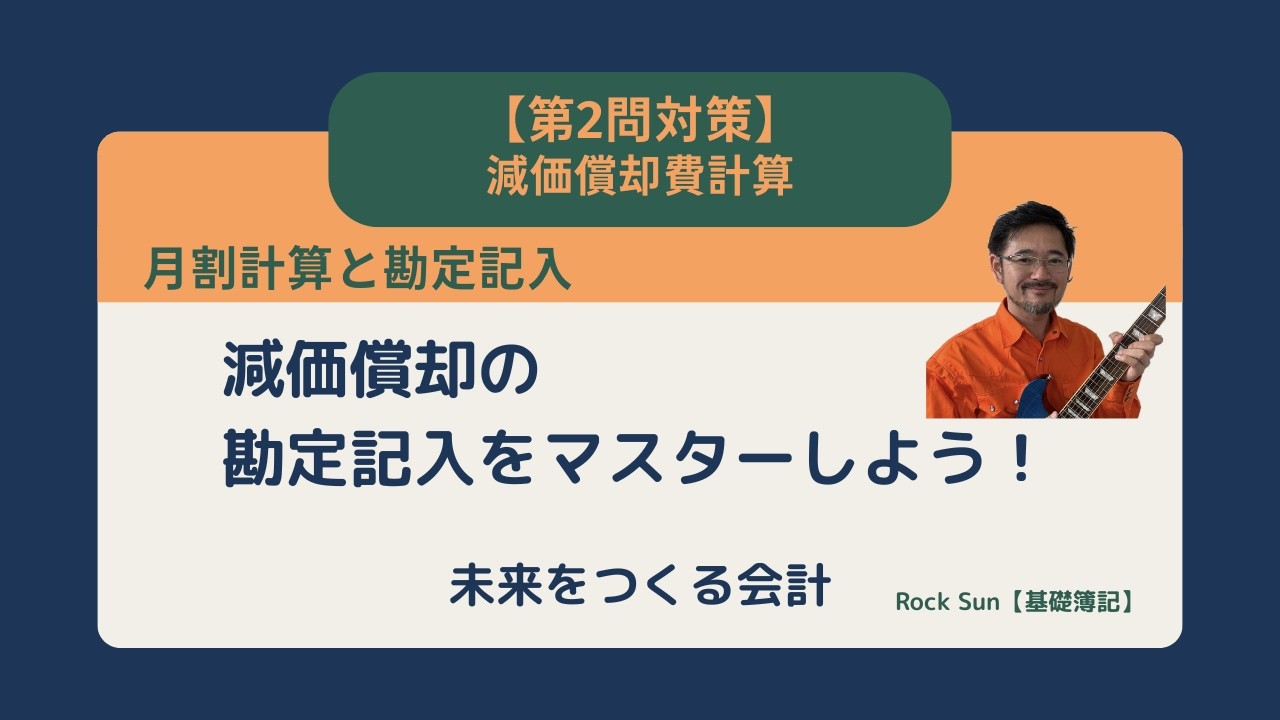 【簿記3級】第2問対策：減価償却の勘定記入を完全攻略！3つのT字勘定のつながりを掴む。｜未来をつくる会計