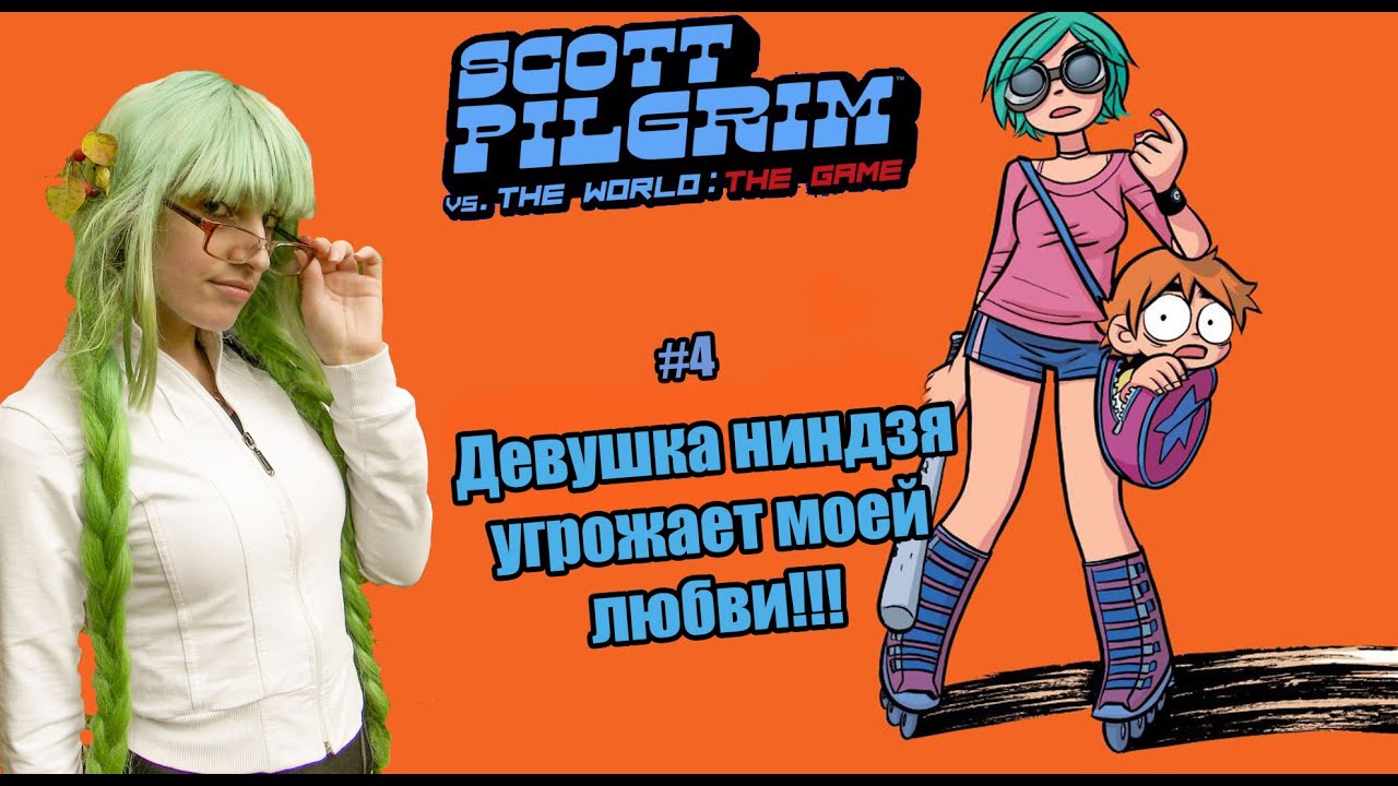 №4 Scott Pilgrim vs. the World: The Game. Девушка ниндзя, угрожает уничтожить мою любовь!!!