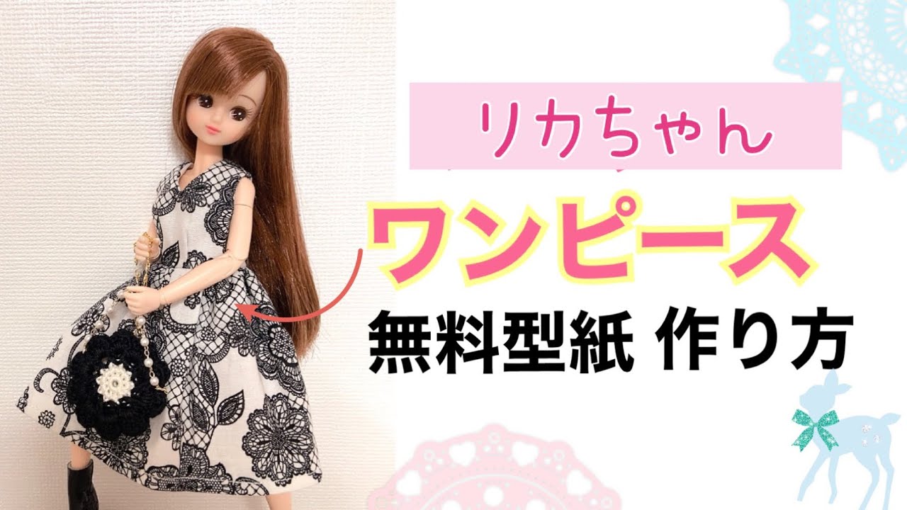 【無料型紙】【ハンドメイド】リカちゃんサイズの簡単！ワンピースの作り方♪