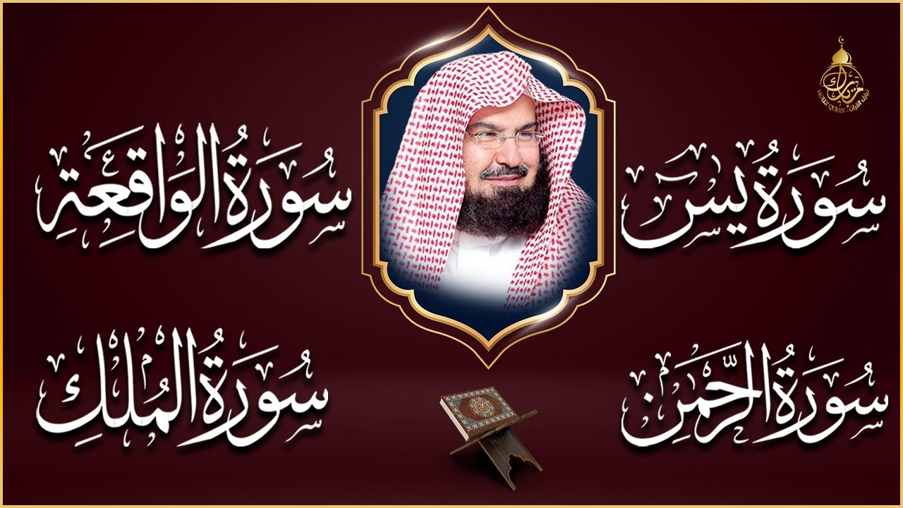 سورة يس + سورة الواقعة + سورة الرحمن + سورة الملك للرزق والشفاء العاجل باذن الله💚 عبد الرحمن السديس